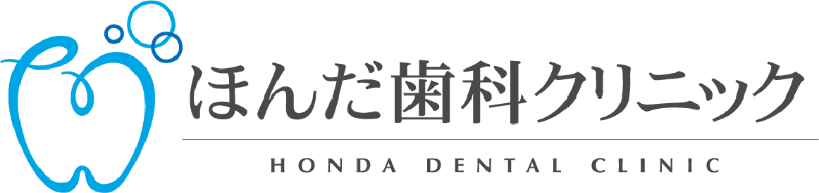 ほんだ歯科クリニック HONDA DENTAL CLINIC
