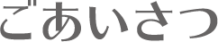 ごあいさつ