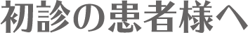 初心の患者様へ