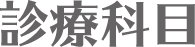 診療科目