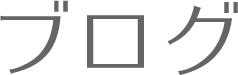 ブログ