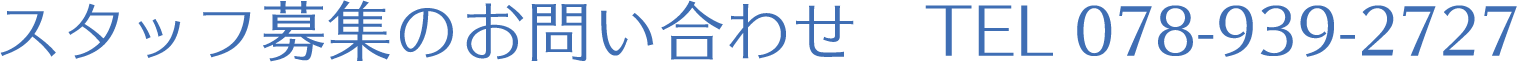 スタッフ募集のお問い合わせ TEL 078-939-2727