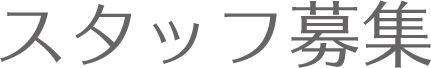 スタッフ募集